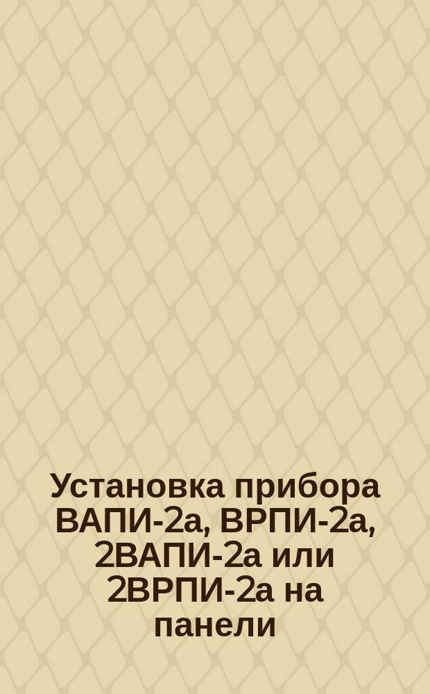 Установка прибора ВАПИ-2а, ВРПИ-2а, 2ВАПИ-2а или 2ВРПИ-2а на панели