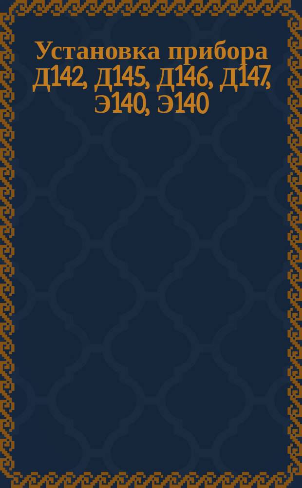 Установка прибора Д142, Д145, Д146, Д147, Э140, Э140/1, Э144 или Э145 на панели