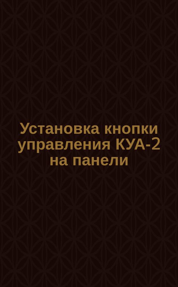 Установка кнопки управления КУА-2 на панели