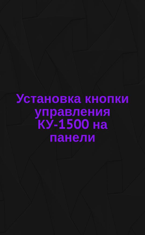 Установка кнопки управления КУ-1500 на панели