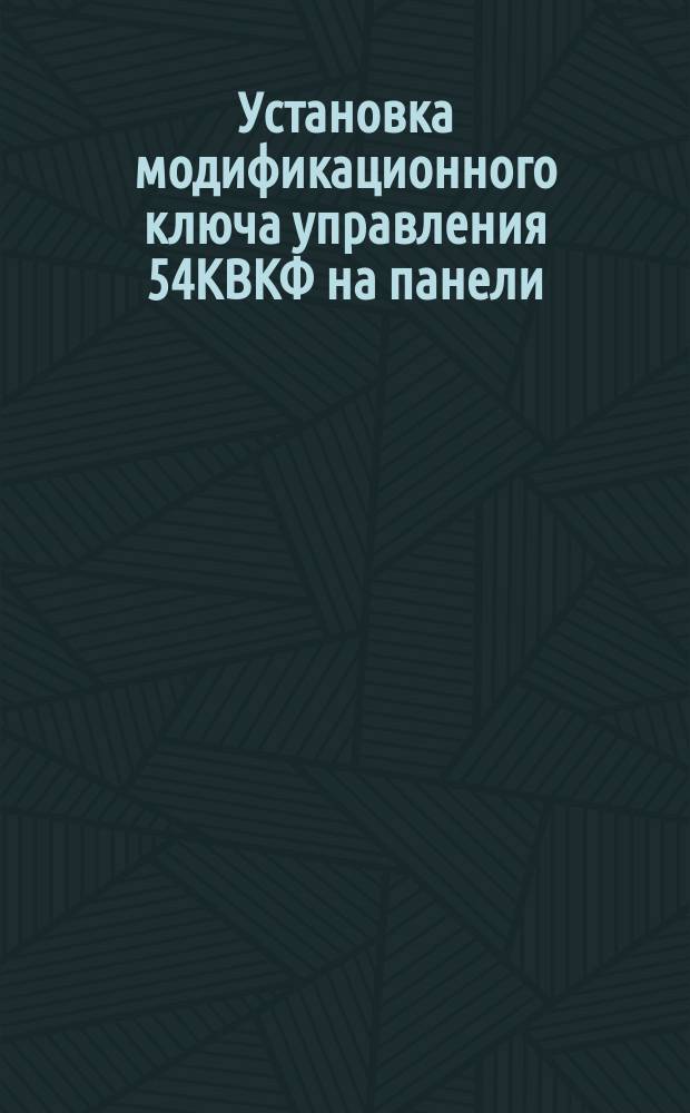 Установка модификационного ключа управления 54КВКФ на панели