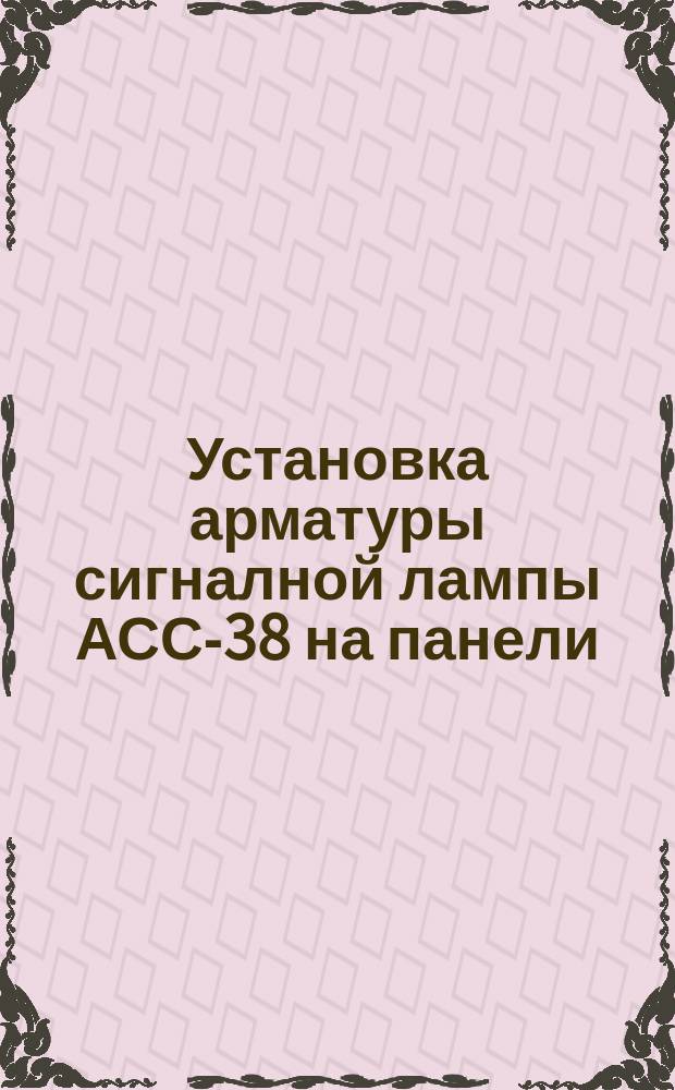 Установка арматуры сигналной лампы АСС-38 на панели