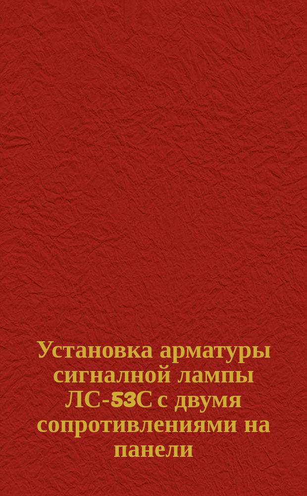 Установка арматуры сигналной лампы ЛС-53С с двумя сопротивлениями на панели