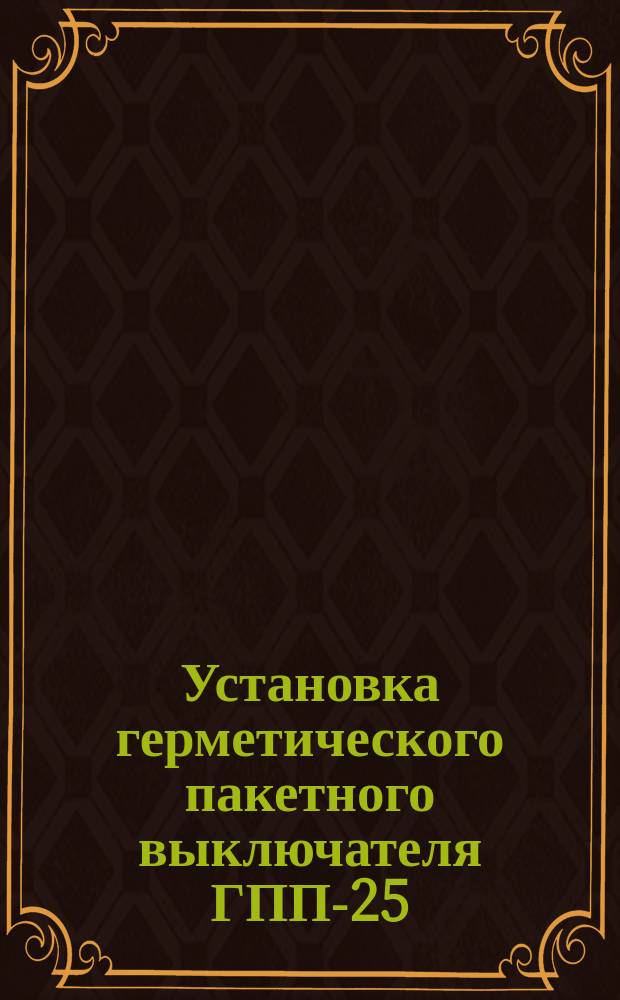 Установка герметического пакетного выключателя ГПП-25/1СБ или ГПП-60/1С на бетонной (кирпичной) стене