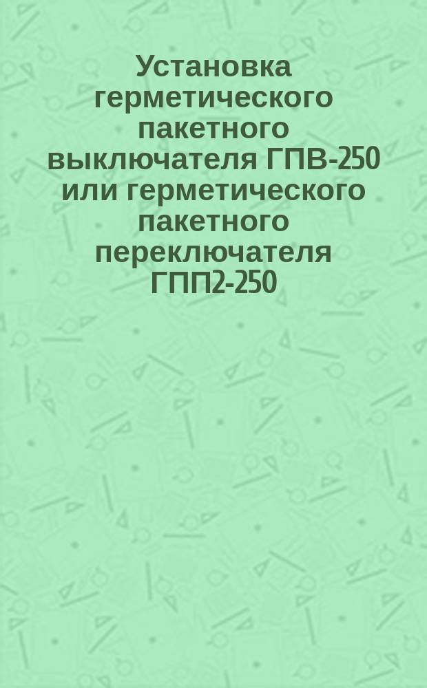 Установка герметического пакетного выключателя ГПВ-250 или герметического пакетного переключателя ГПП2-250/Н2 на бетонной (кирпичной) стене