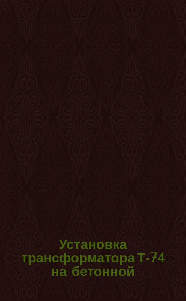 Установка трансформатора Т-74 на бетонной (кирпичной) стене