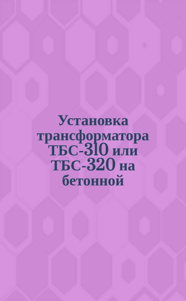 Установка трансформатора ТБС-310 или ТБС-320 на бетонной (кирпичной) стене