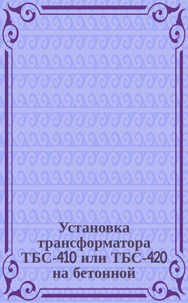 Установка трансформатора ТБС-410 или ТБС-420 на бетонной (кирпичной) стене