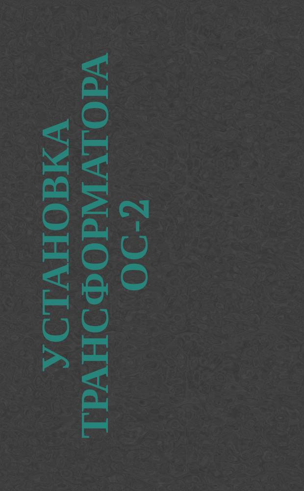 Установка трансформатора ОС-2/0,5 на бетонной (кирпичной) стене