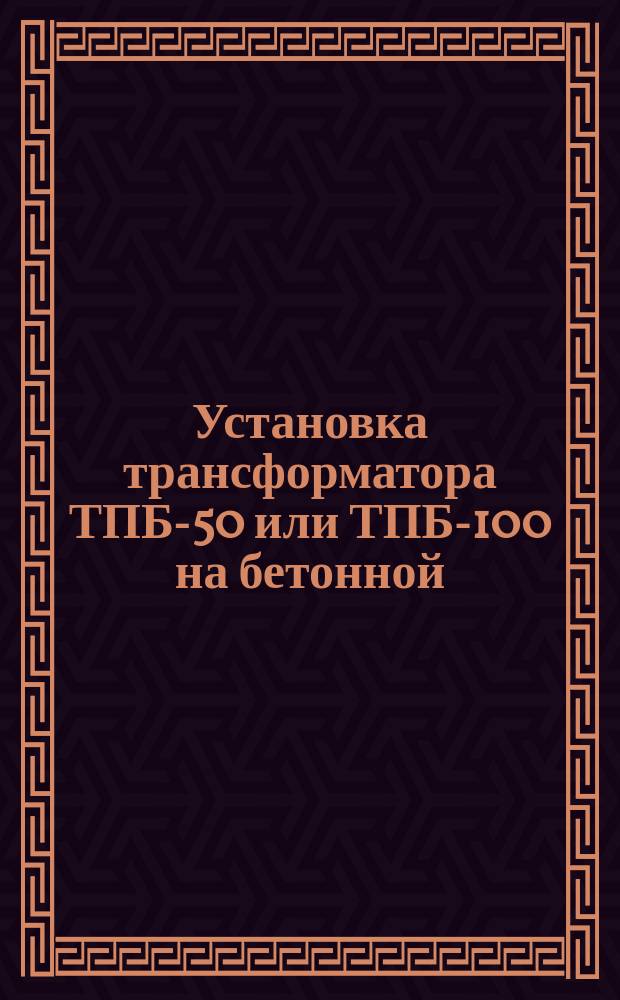 Установка трансформатора ТПБ-50 или ТПБ-100 на бетонной (кирпичной) стене