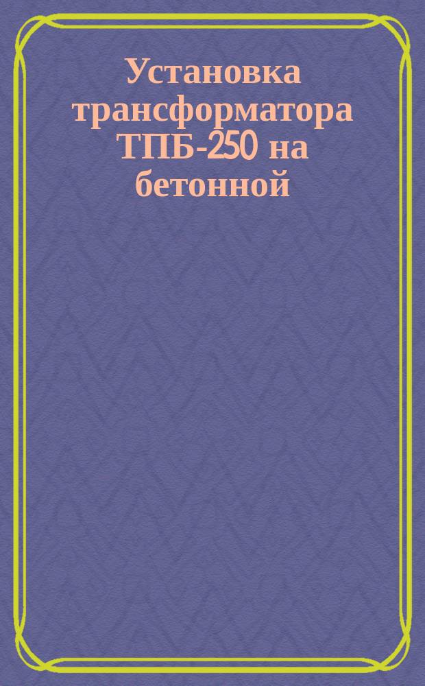 Установка трансформатора ТПБ-250 на бетонной (кирпичной) стене