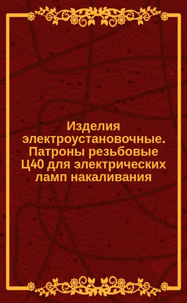 Изделия электроустановочные. Патроны резьбовые Ц40 для электрических ламп накаливания. Зажимы контактные нижние