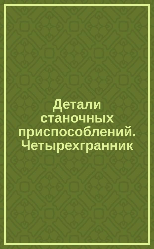 Детали станочных приспособлений. Четырехгранник