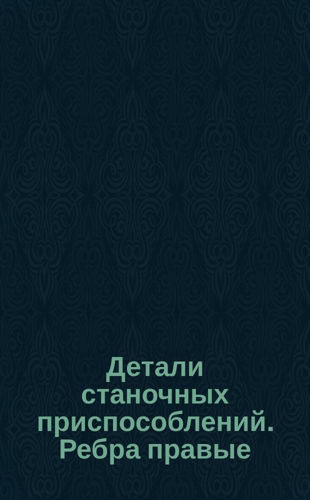 Детали станочных приспособлений. Ребра правые