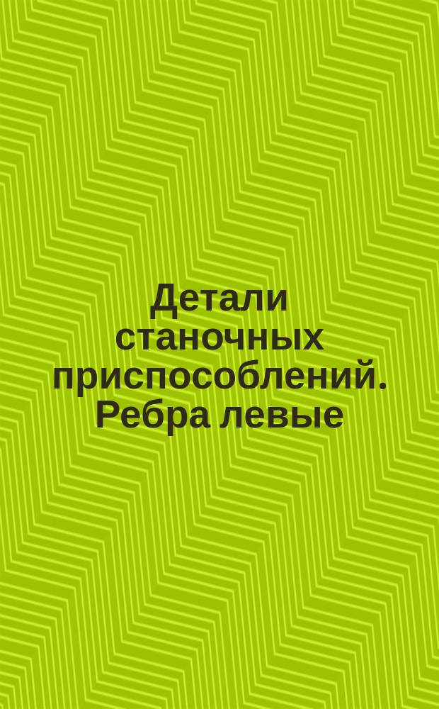 Детали станочных приспособлений. Ребра левые