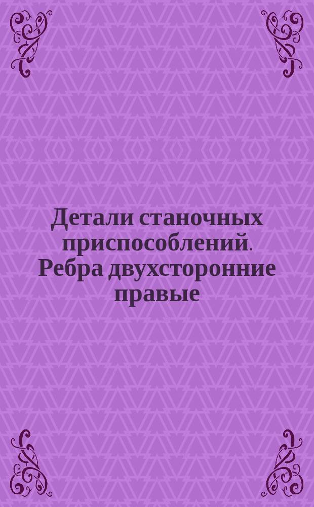 Детали станочных приспособлений. Ребра двухсторонние правые