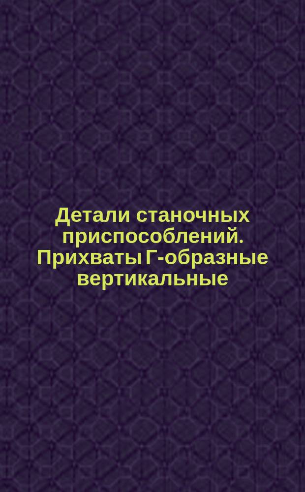 Детали станочных приспособлений. Прихваты Г-образные вертикальные