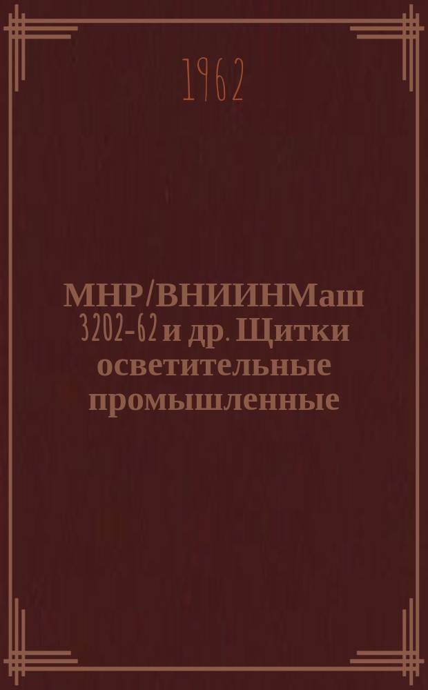 МНР/ВНИИНМаш 3202-62 и др. Щитки осветительные промышленные