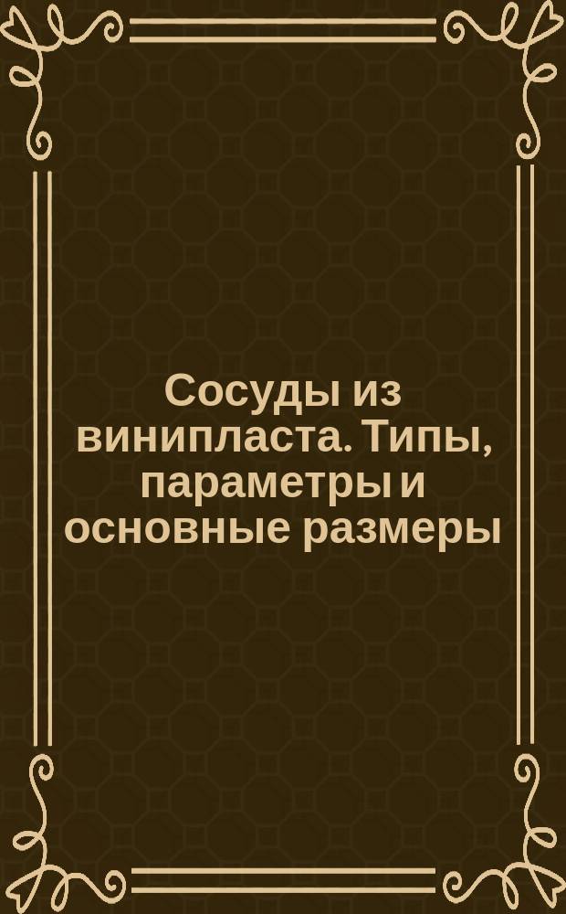 Сосуды из винипласта. Типы, параметры и основные размеры