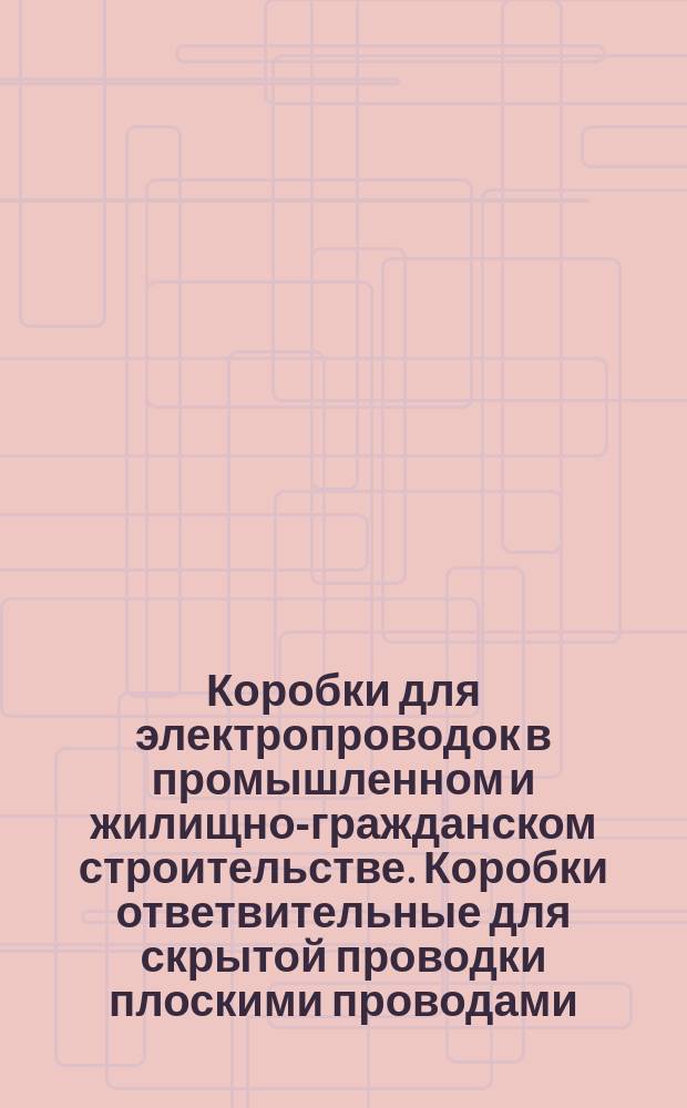 Коробки для электропроводок в промышленном и жилищно-гражданском строительстве. Коробки ответвительные для скрытой проводки плоскими проводами