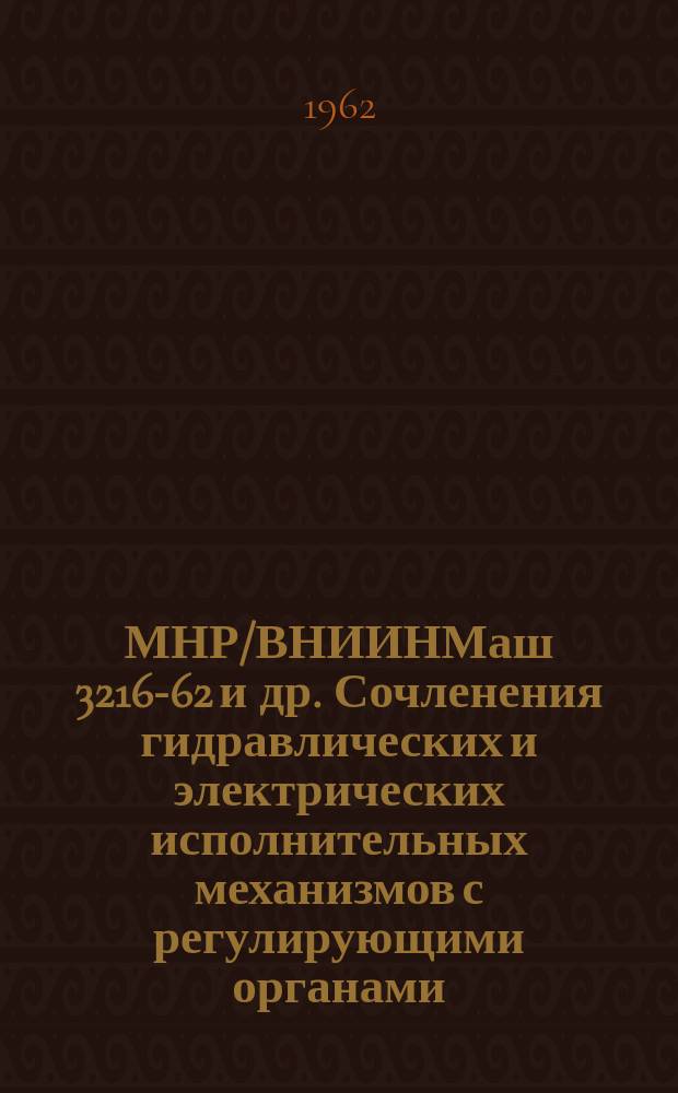 МНР/ВНИИНМаш 3216-62 и др. Сочленения гидравлических и электрических исполнительных механизмов с регулирующими органами. Рычаги. Тяги. Конструкция, исполнительные и присоединительные размеры