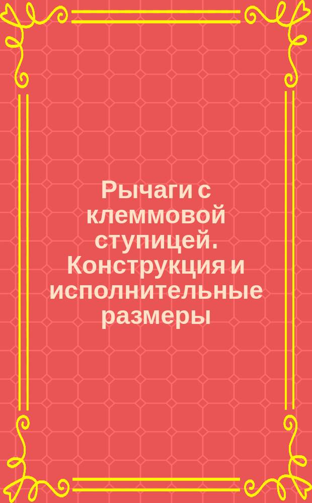 Рычаги с клеммовой ступицей. Конструкция и исполнительные размеры