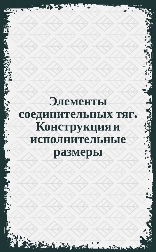 Элементы соединительных тяг. Конструкция и исполнительные размеры