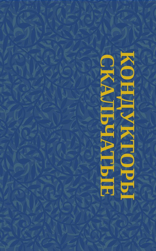 Кондукторы скальчатые (консольные, наладочные). Плиты с установочными пальцами