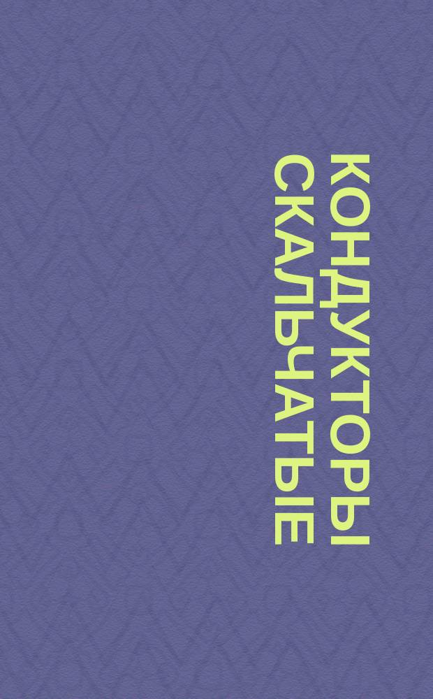 Кондукторы скальчатые (портальные, наладочные). Плиты прямоугольные с установочными пальцами
