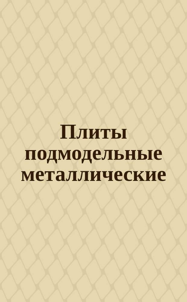 Плиты подмодельные металлические (стальные). Плиты к формовочной машине 242М