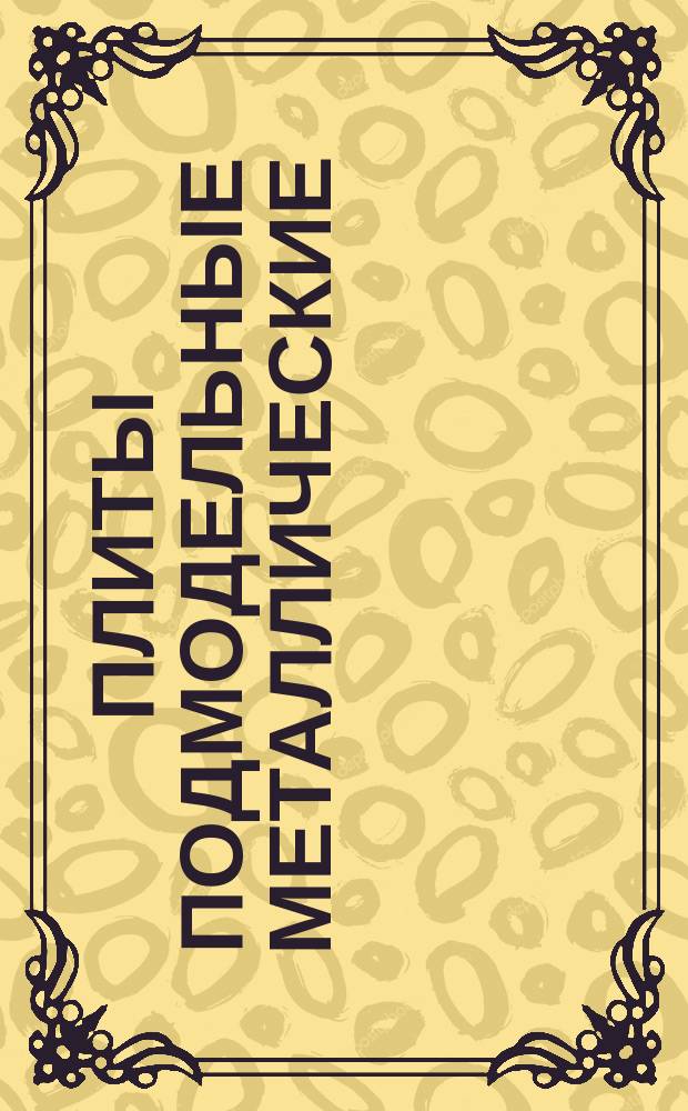 Плиты подмодельные металлические (стальные). Комплект быстросменный к формовочной машине 231