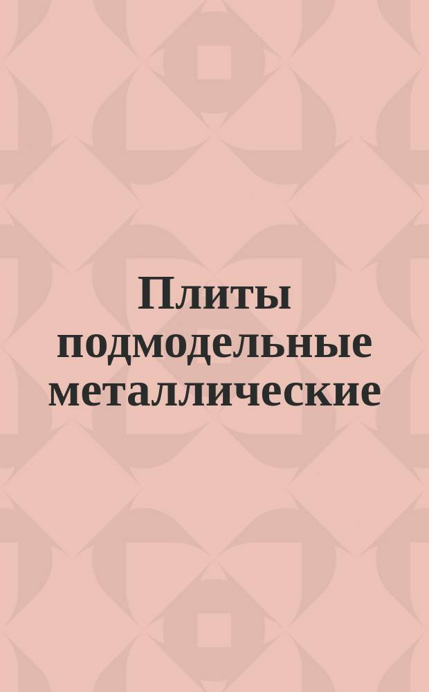 Плиты подмодельные металлические (стальные). Комплект быстросменные к формовочной машине 232
