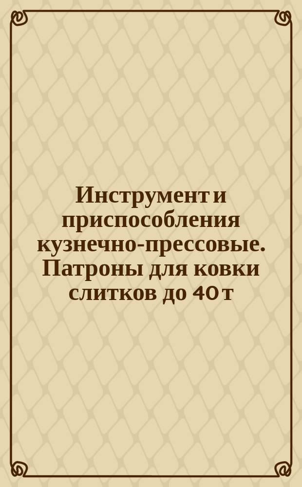 Инструмент и приспособления кузнечно-прессовые. Патроны для ковки слитков до 40 т