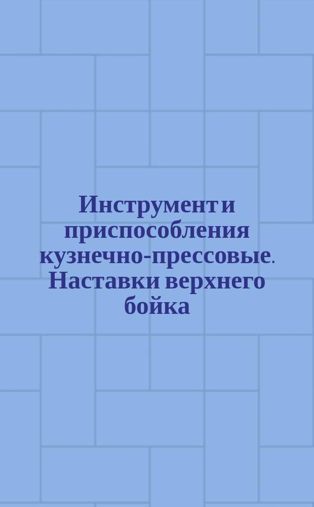 Инструмент и приспособления кузнечно-прессовые. Наставки верхнего бойка