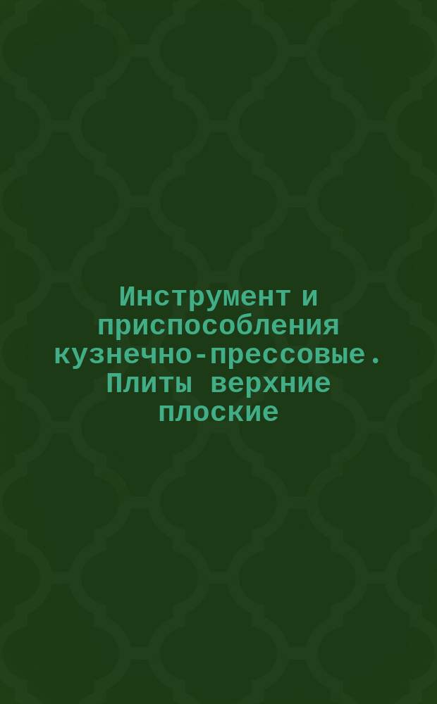 Инструмент и приспособления кузнечно-прессовые. Плиты верхние плоские