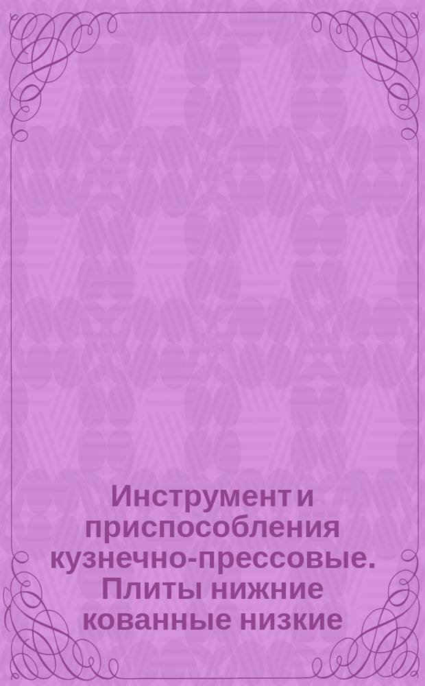 Инструмент и приспособления кузнечно-прессовые. Плиты нижние кованные низкие
