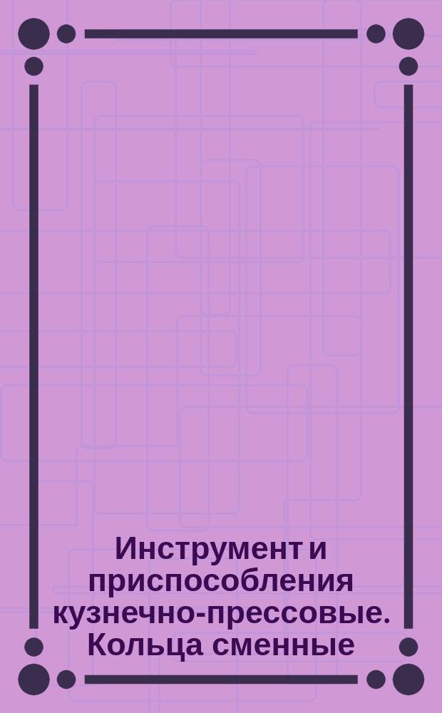 Инструмент и приспособления кузнечно-прессовые. Кольца сменные