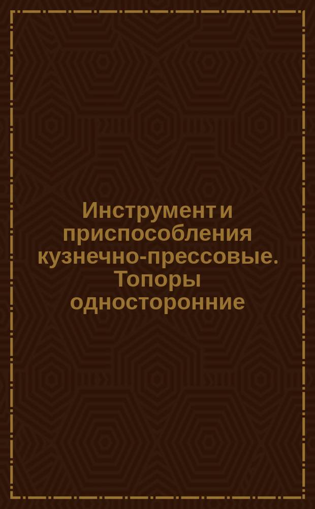 Инструмент и приспособления кузнечно-прессовые. Топоры односторонние