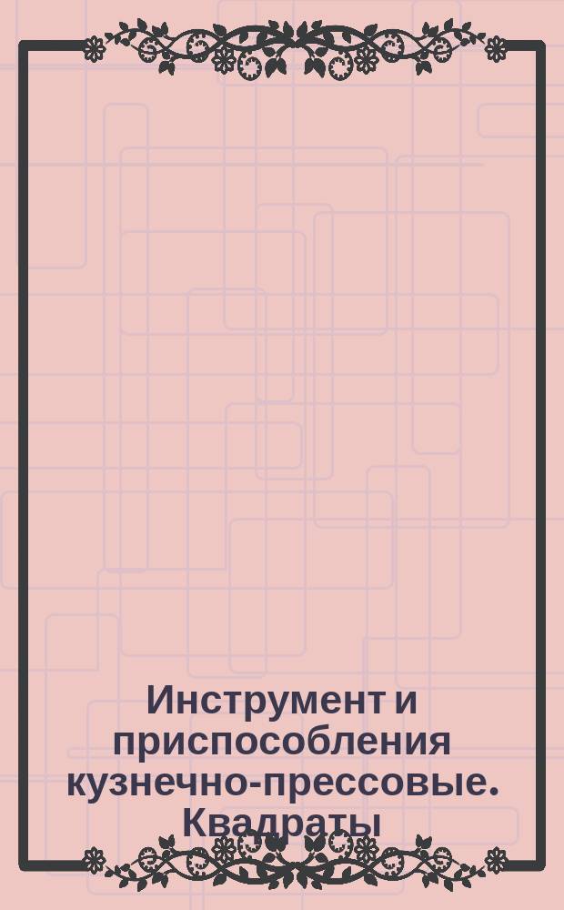 Инструмент и приспособления кузнечно-прессовые. Квадраты