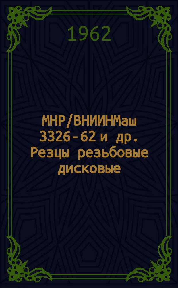 МНР/ВНИИНМаш 3326-62 и др. Резцы резьбовые дисковые
