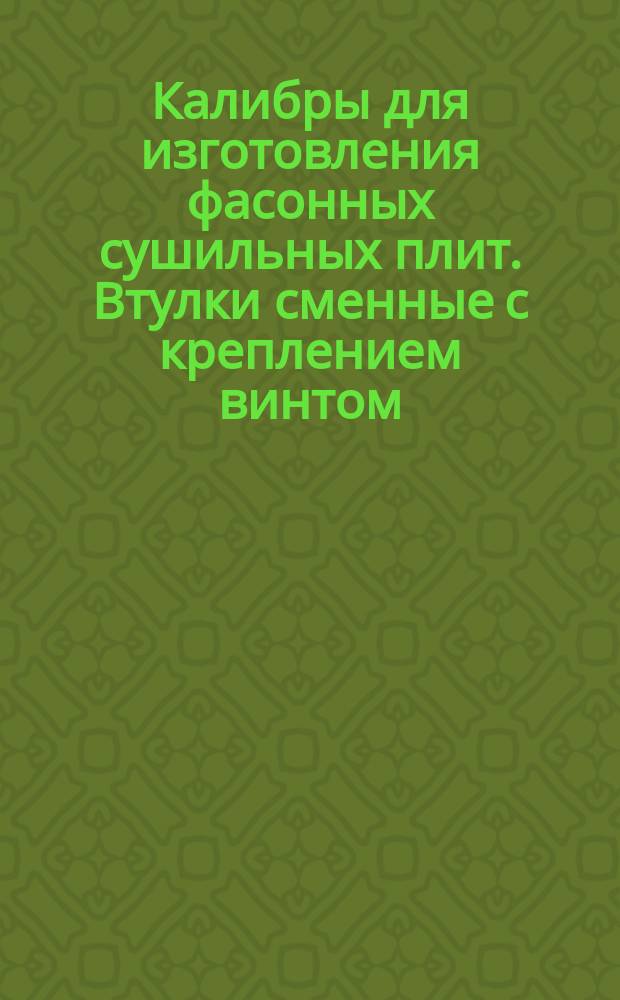 Калибры для изготовления фасонных сушильных плит. Втулки сменные с креплением винтом