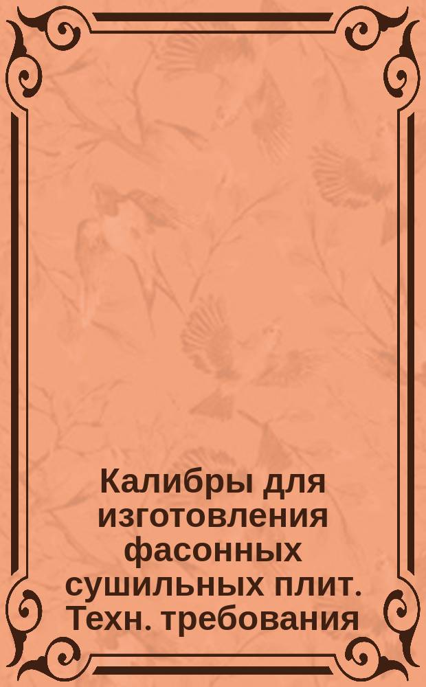 Калибры для изготовления фасонных сушильных плит. Техн. требования