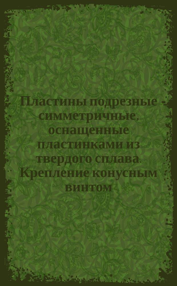 Пластины подрезные симметричные, оснащенные пластинками из твердого сплава. Крепление конусным винтом