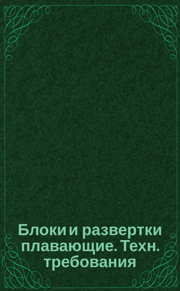 Блоки и развертки плавающие. Техн. требования