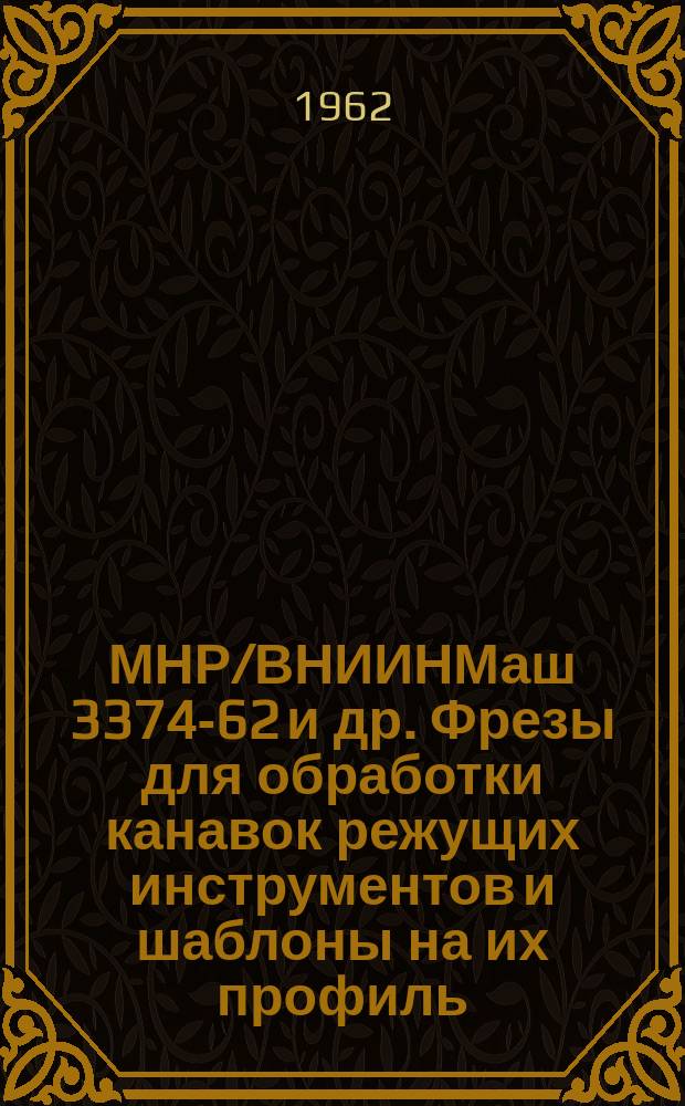 МНР/ВНИИНМаш 3374-62 и др. Фрезы для обработки канавок режущих инструментов и шаблоны на их профиль