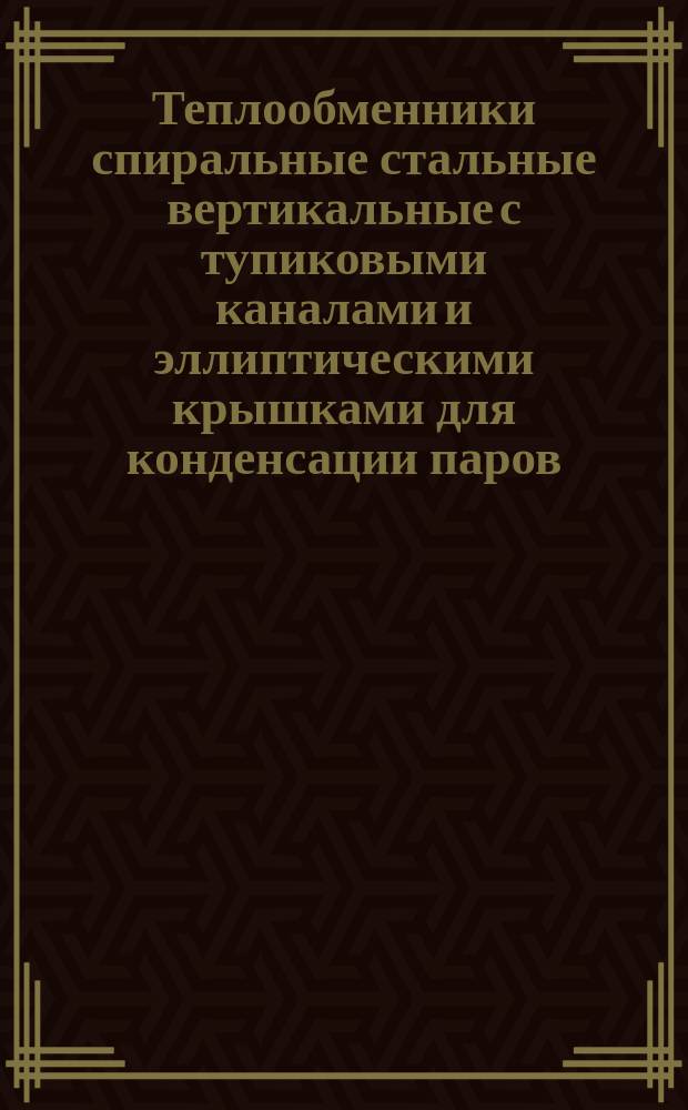 Теплообменники спиральные стальные вертикальные с тупиковыми каналами и эллиптическими крышками для конденсации паров, с поверхностью теплообмена от 25 до 63 м¤. Параметры и основные размеры