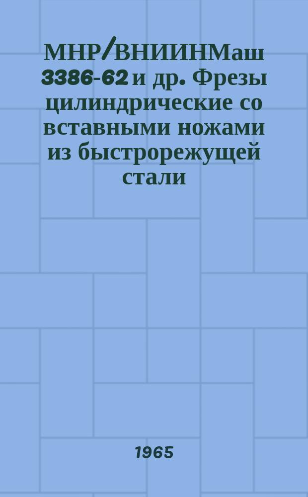 МНР/ВНИИНМаш 3386-62 и др. Фрезы цилиндрические со вставными ножами из быстрорежущей стали