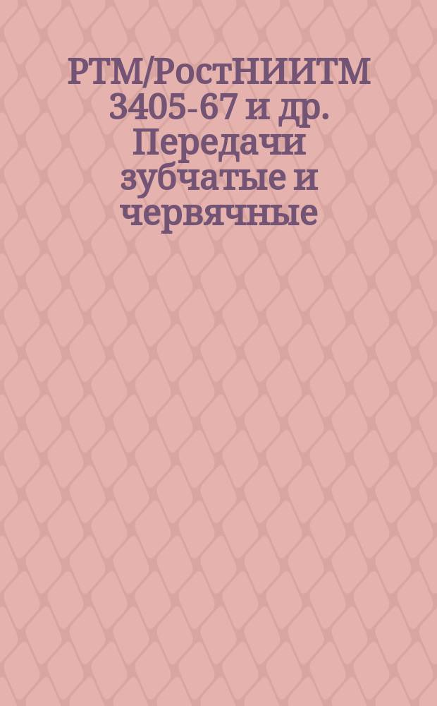 РТМ/РостНИИТМ 3405-67 и др. Передачи зубчатые и червячные