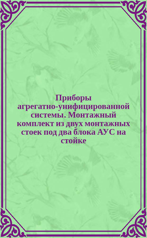 Приборы агрегатно-унифицированной системы. Монтажный комплект из двух монтажных стоек под два блока АУС на стойке