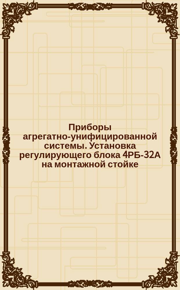 Приборы агрегатно-унифицированной системы. Установка регулирующего блока 4РБ-32А на монтажной стойке